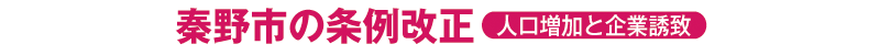 秦野市の条例改正 ~人口増加と企業誘致~