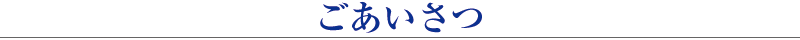 ごあいさつ