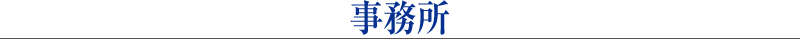 事務所所在地