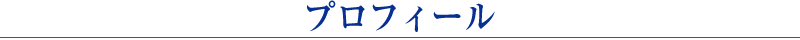 プロフィール