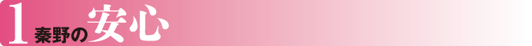 1.秦野の安心