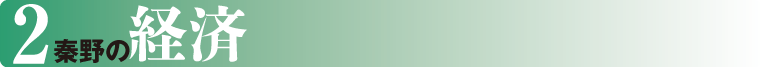 2.秦野の経済